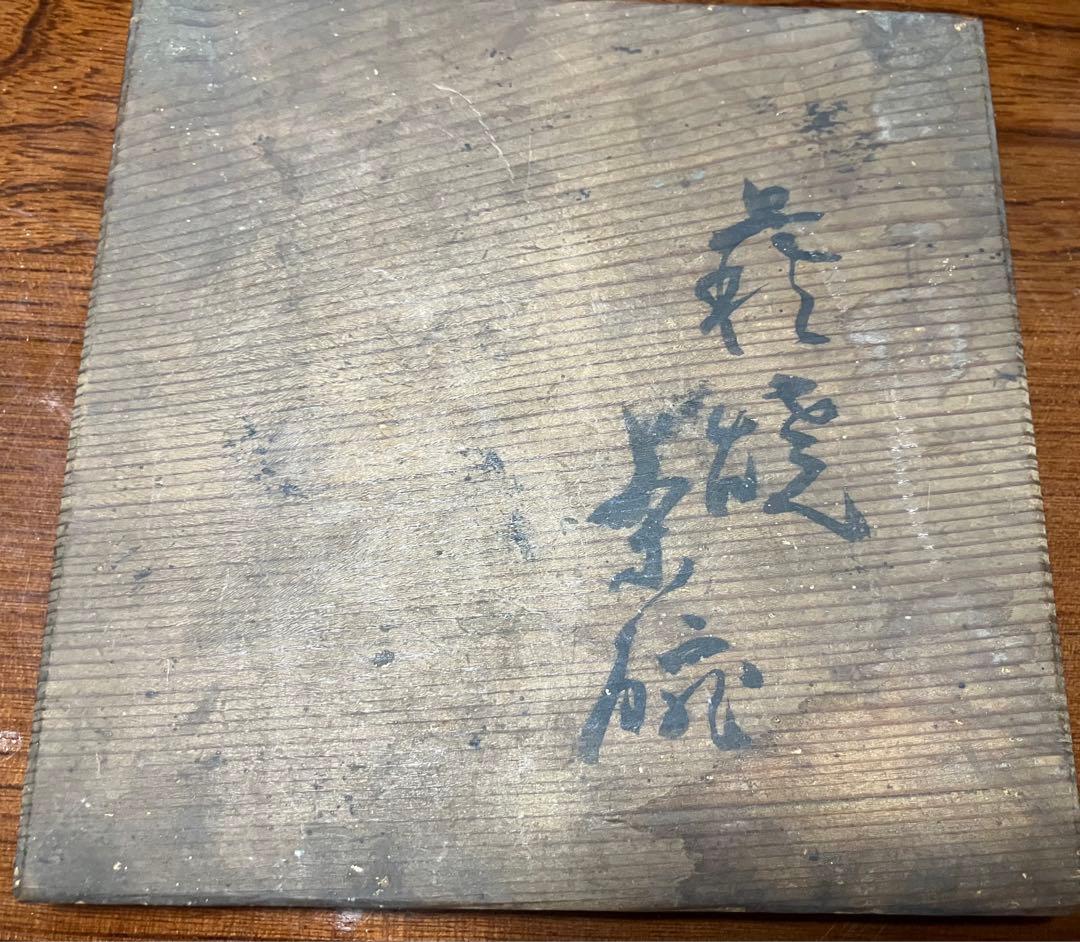 3/18までのお値下げ✨　萩焼　三輪窯　第九代　三輪雪堂？　茶碗　茶道具