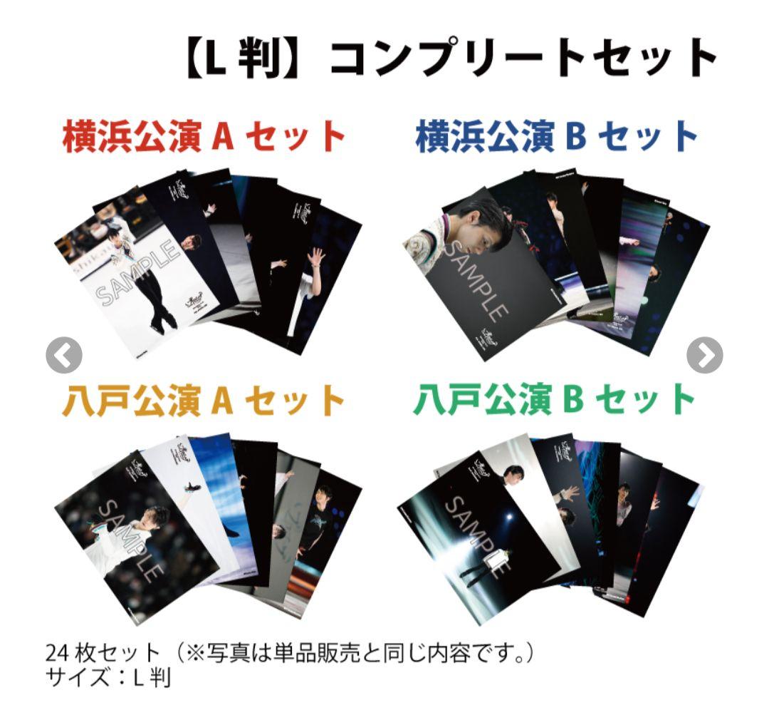 (新品)羽生結弦さん プロローグ ライブフォトL版 コンプリートセット八戸横浜