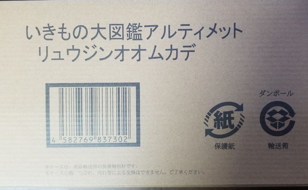 いきもの大図鑑　アルティメット　リュウジンオオムカデ