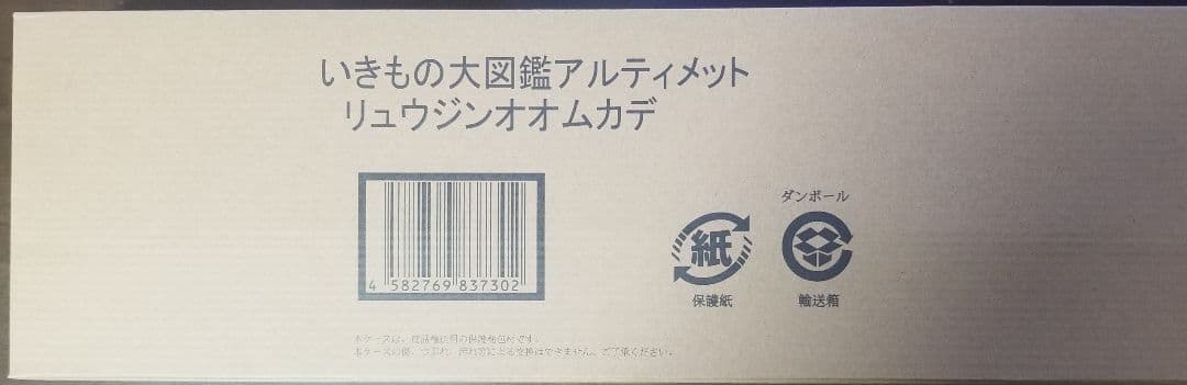 いきもの大図鑑　アルティメット　リュウジンオオムカデ