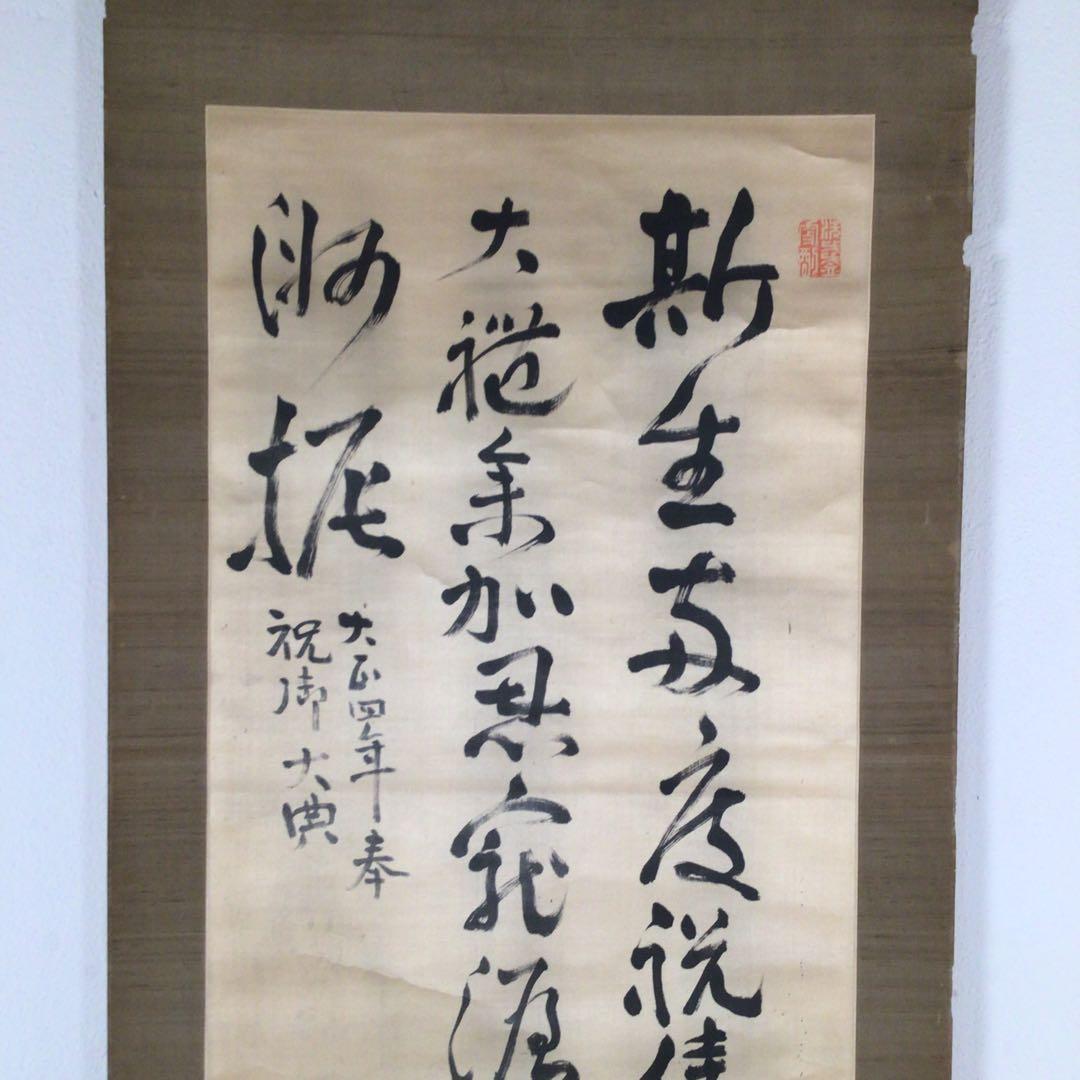 No3384  掛軸　土方久元(泰山)  三行書　絹本　政治家　古美術　送料無料