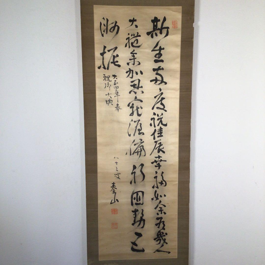 No3384  掛軸　土方久元(泰山)  三行書　絹本　政治家　古美術　送料無料