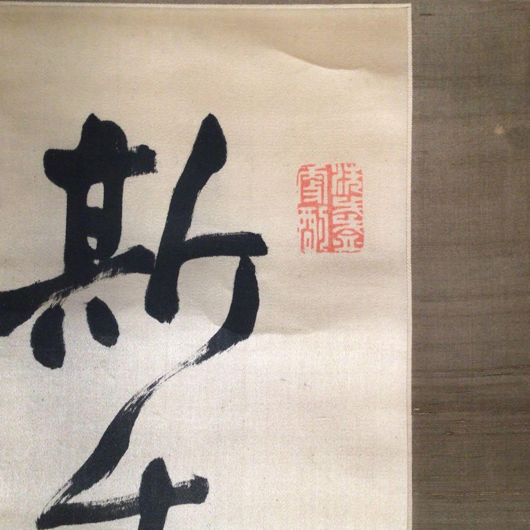No3384  掛軸　土方久元(泰山)  三行書　絹本　政治家　古美術　送料無料