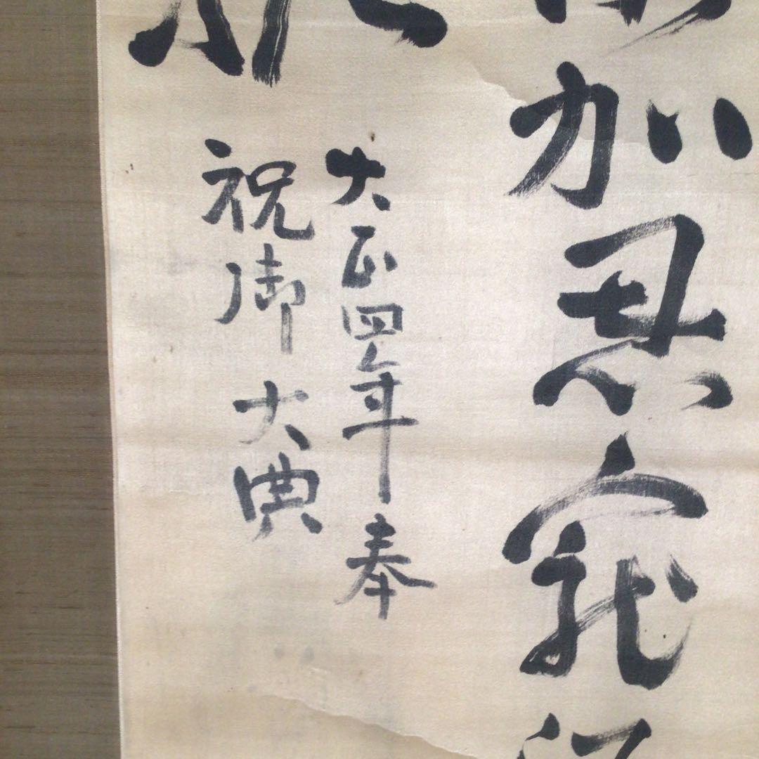 No3384  掛軸　土方久元(泰山)  三行書　絹本　政治家　古美術　送料無料