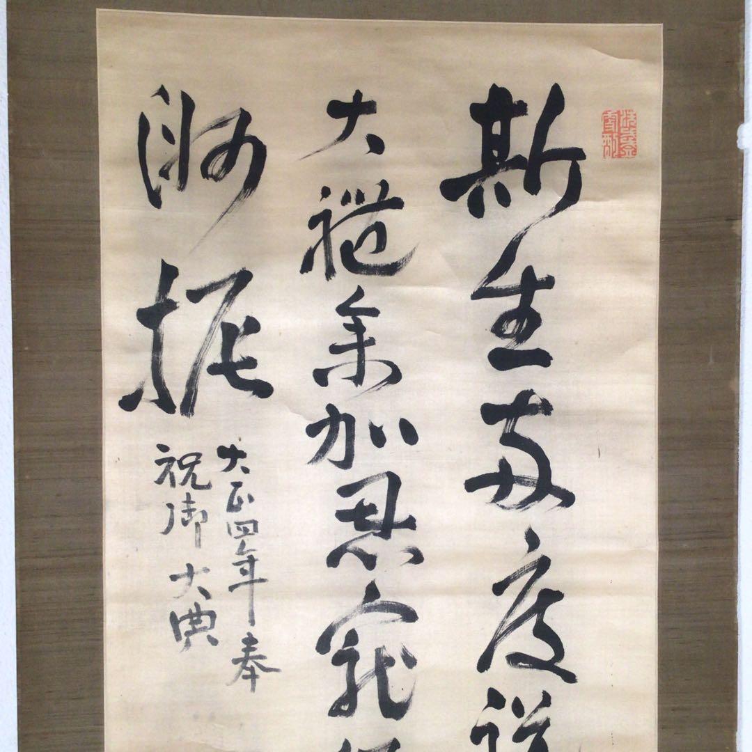 No3384  掛軸　土方久元(泰山)  三行書　絹本　政治家　古美術　送料無料