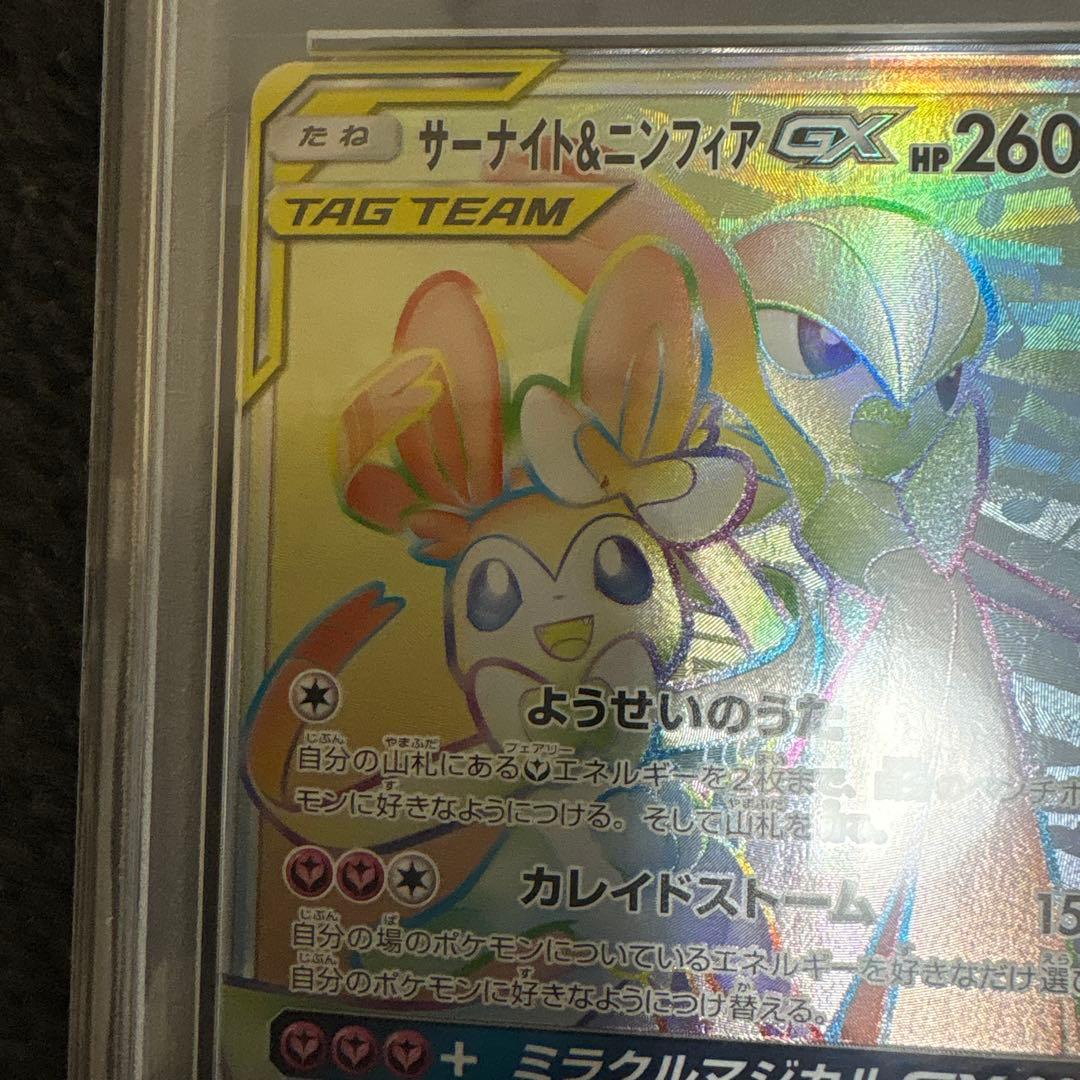 PSA9 サーナイト＆ニンフィアGX HR SM9a ナイトユニゾン