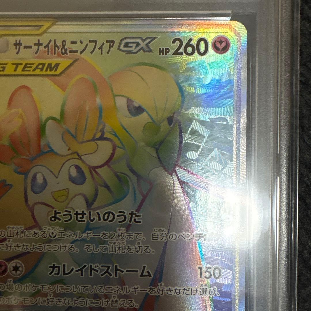 PSA9 サーナイト＆ニンフィアGX HR SM9a ナイトユニゾン