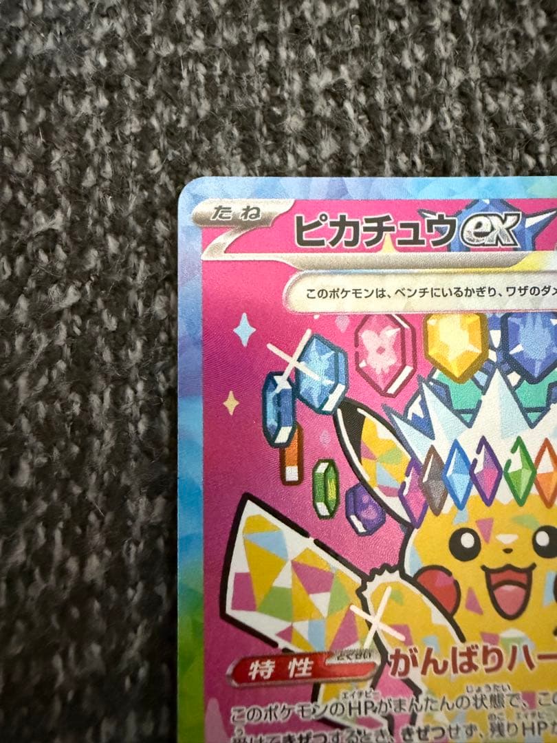 センタリング良好⭕️ピカチュウEX sar MEGAドリームex