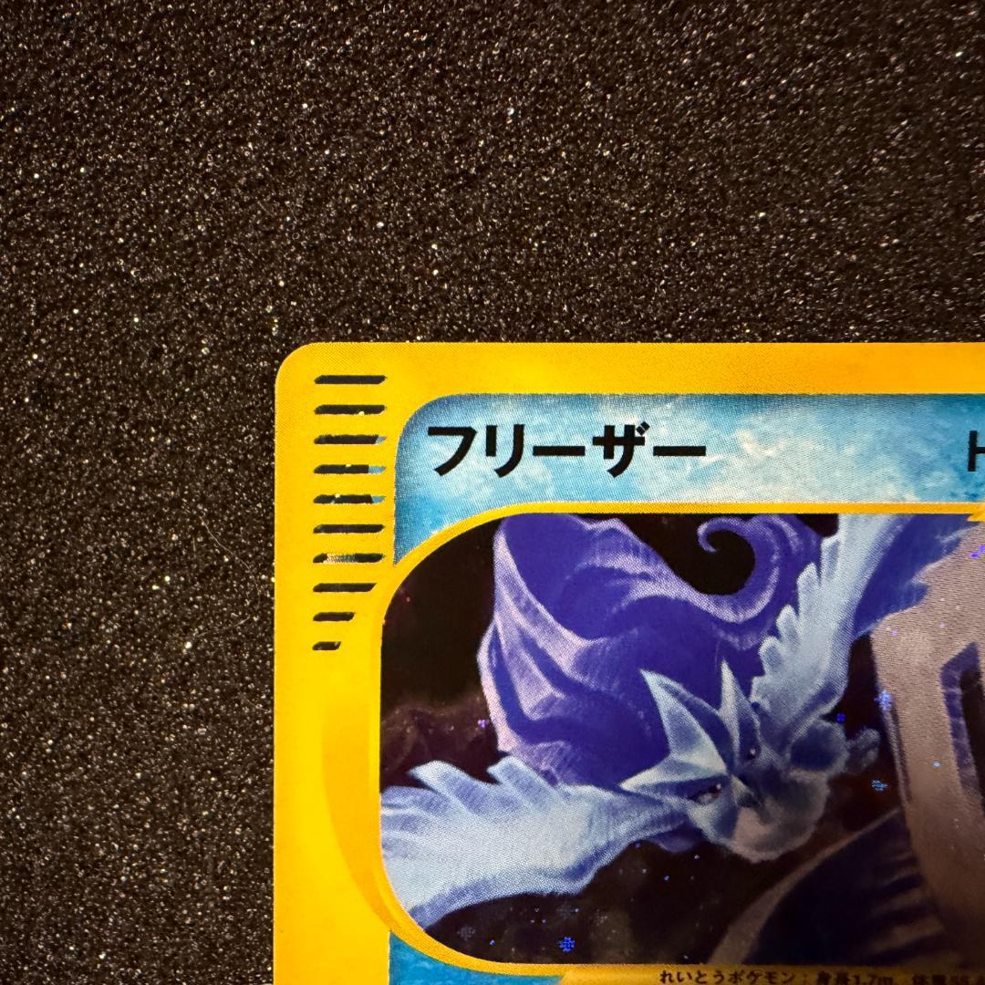 ポケモンカードe　フリーザ