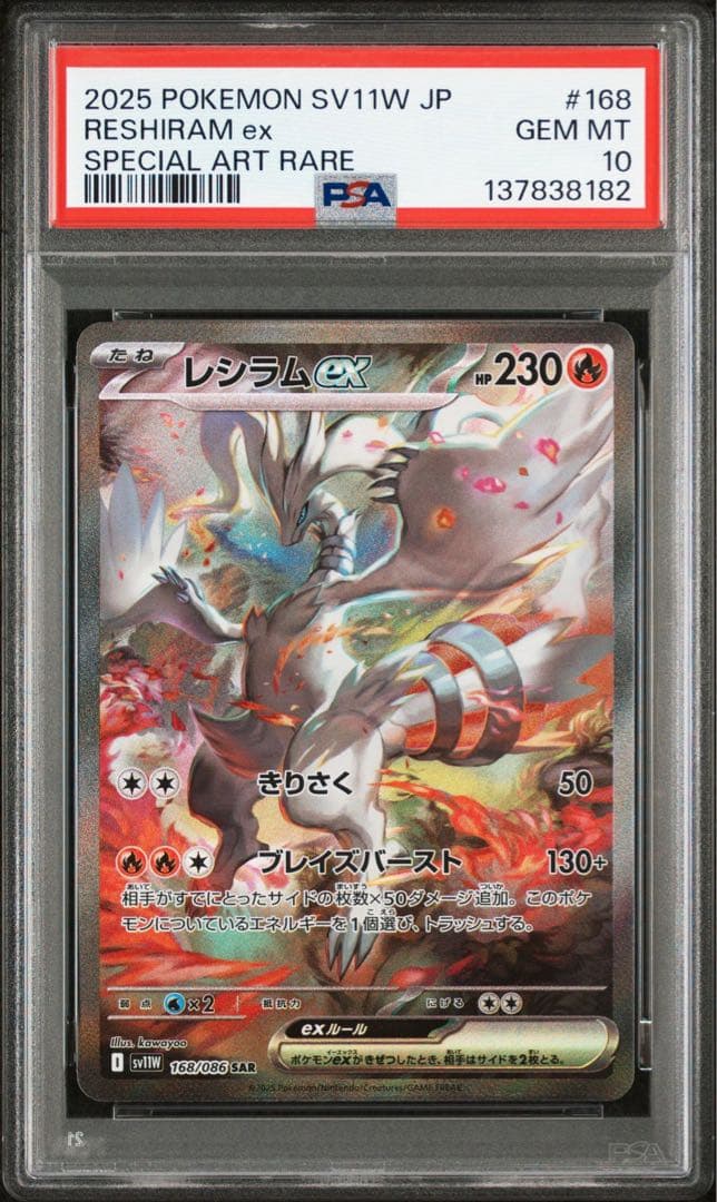 【PSA10連番】レシラムex SAR、ゼクロムex SAR