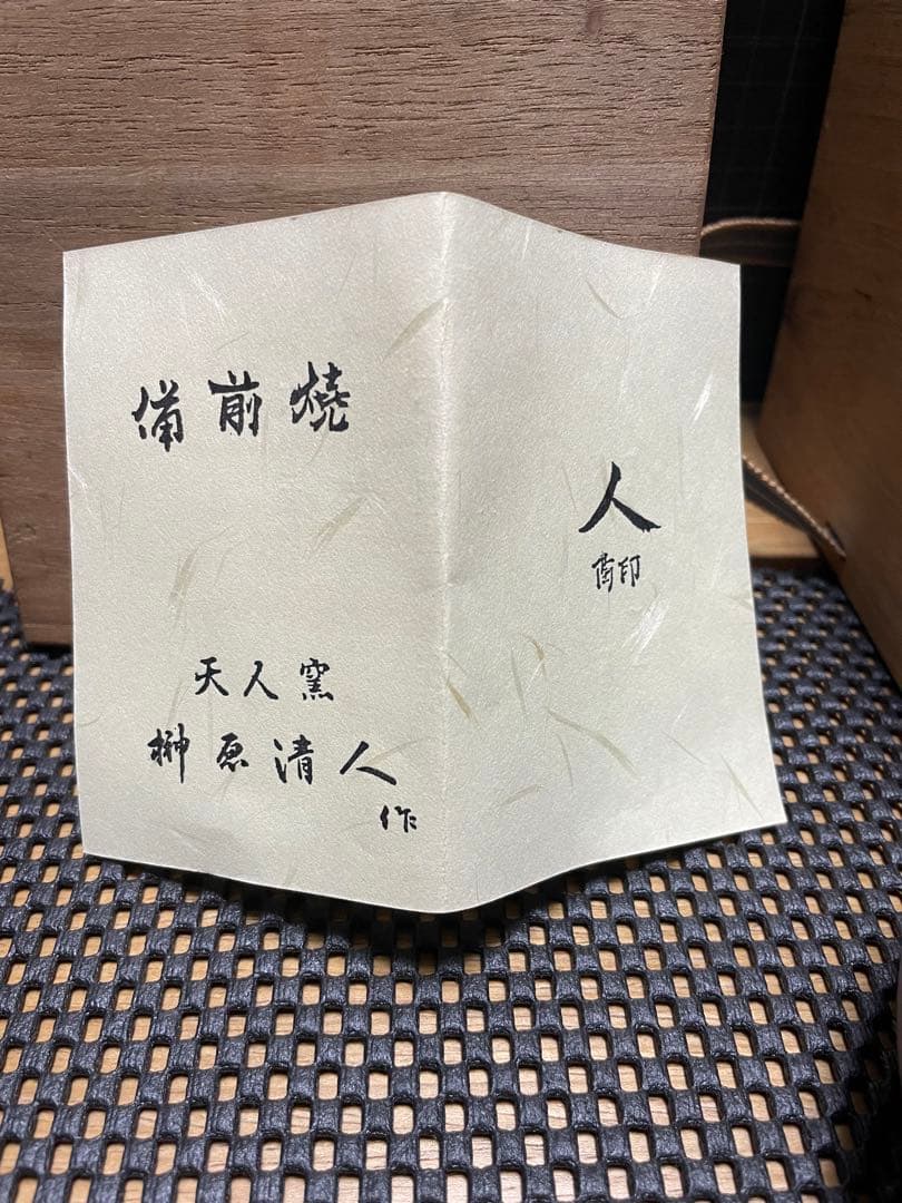 備前市無形文化財 榊原清人 備前焼 徳利 合箱 酒器 花入れ