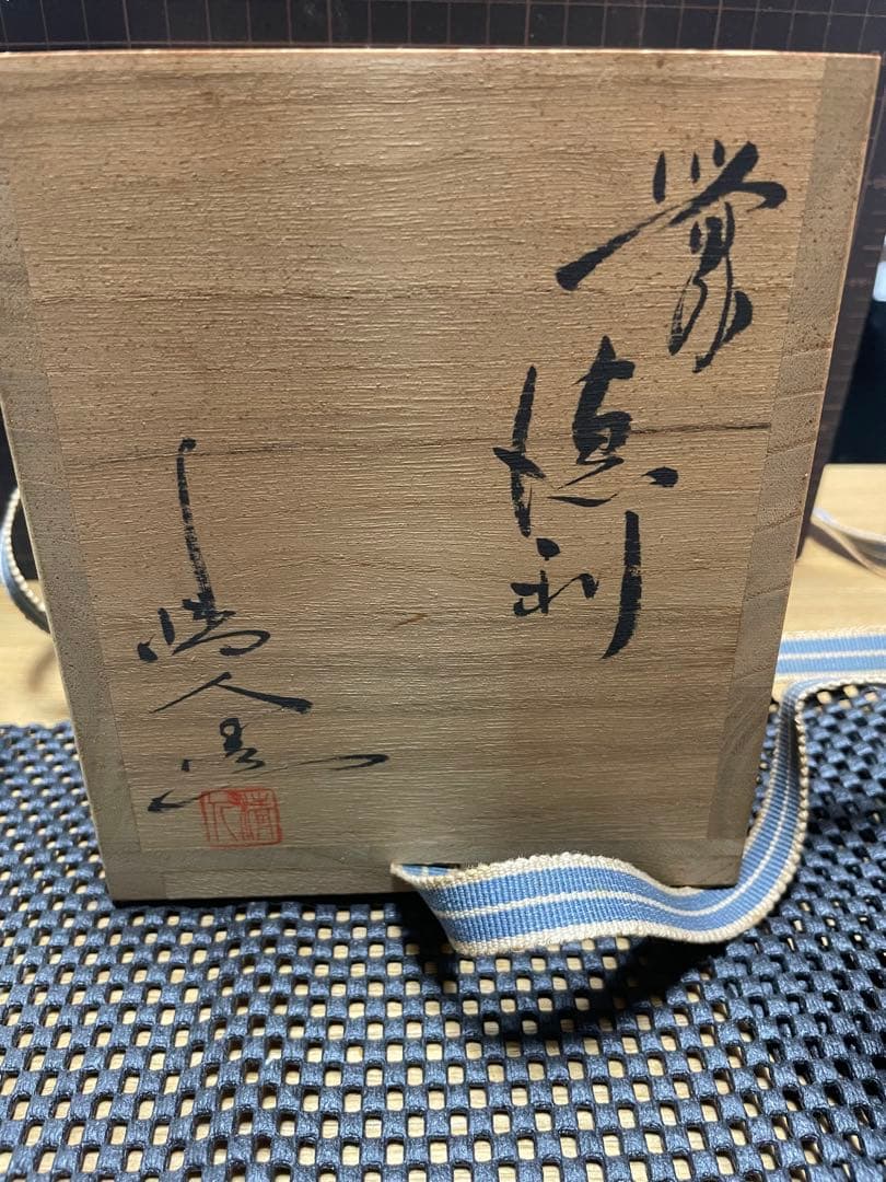 備前市無形文化財 榊原清人 備前焼 徳利 合箱 酒器 花入れ