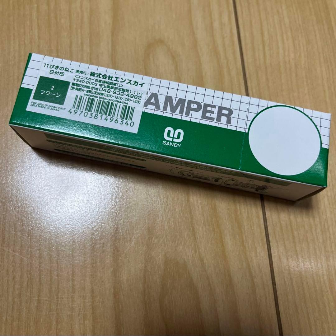 11ぴきのねこ　日付印　フワーン
