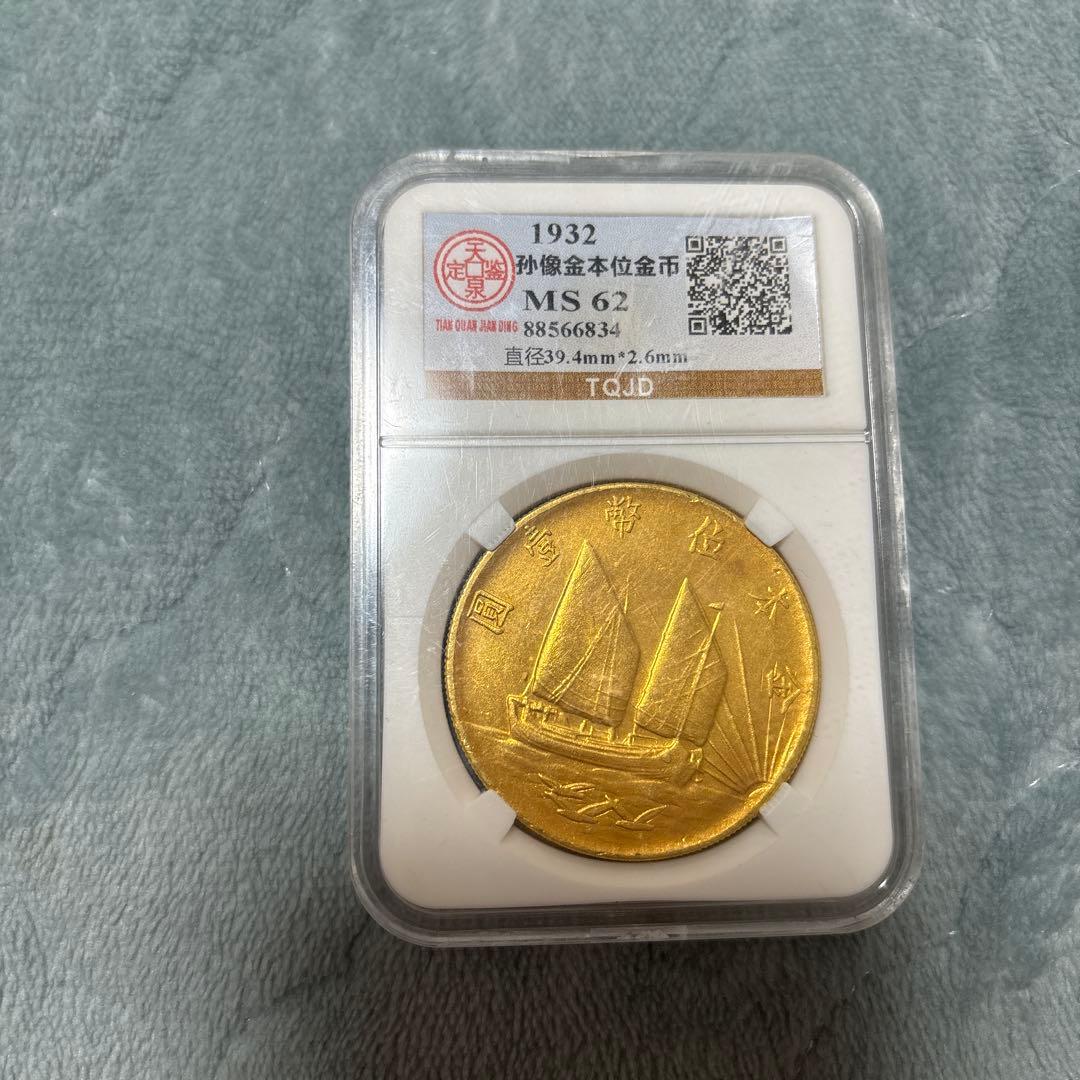 1932年 中国 硬貨