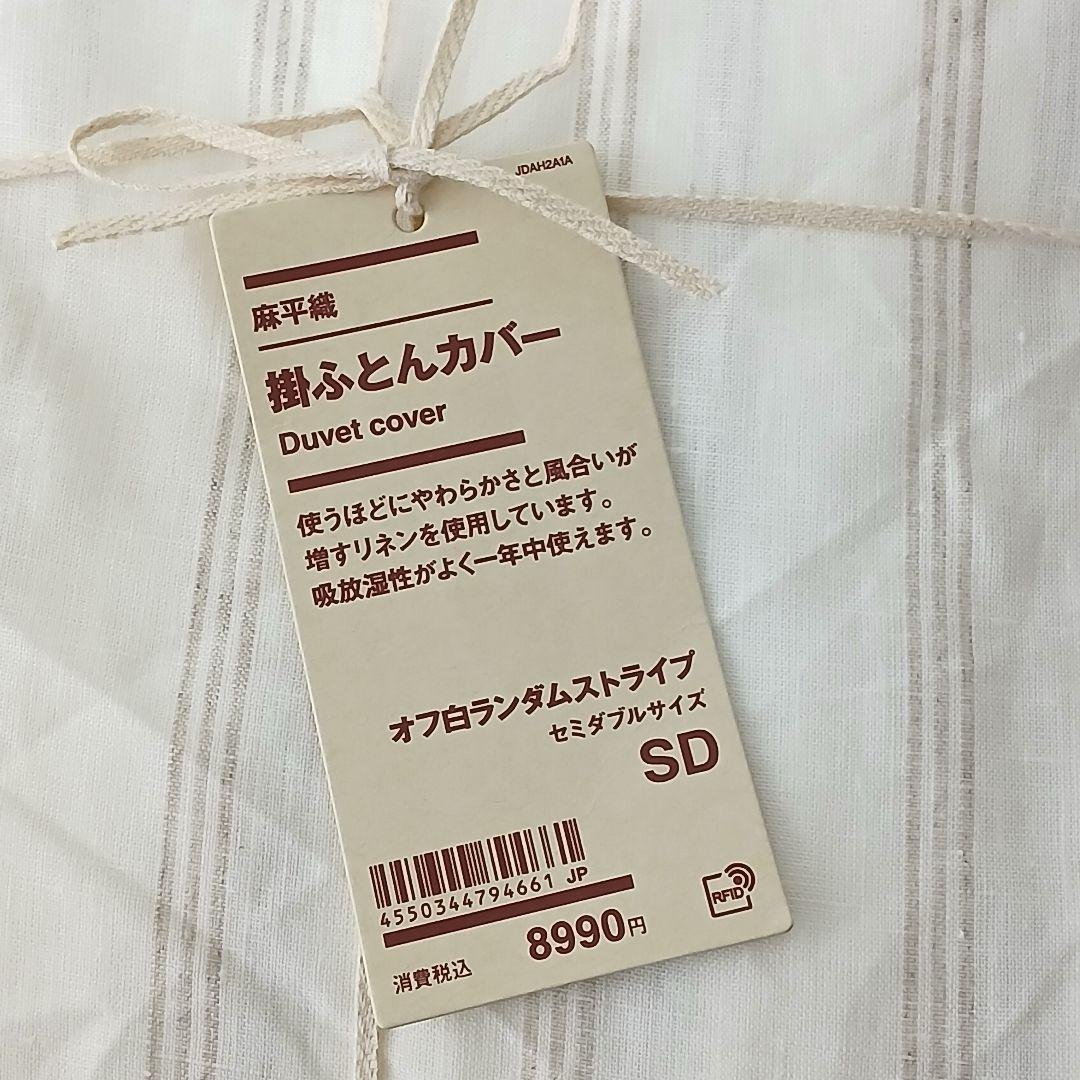 無印良品　麻平織　掛ふとんカバー　セミダブル　オフ白ランダムストライプ