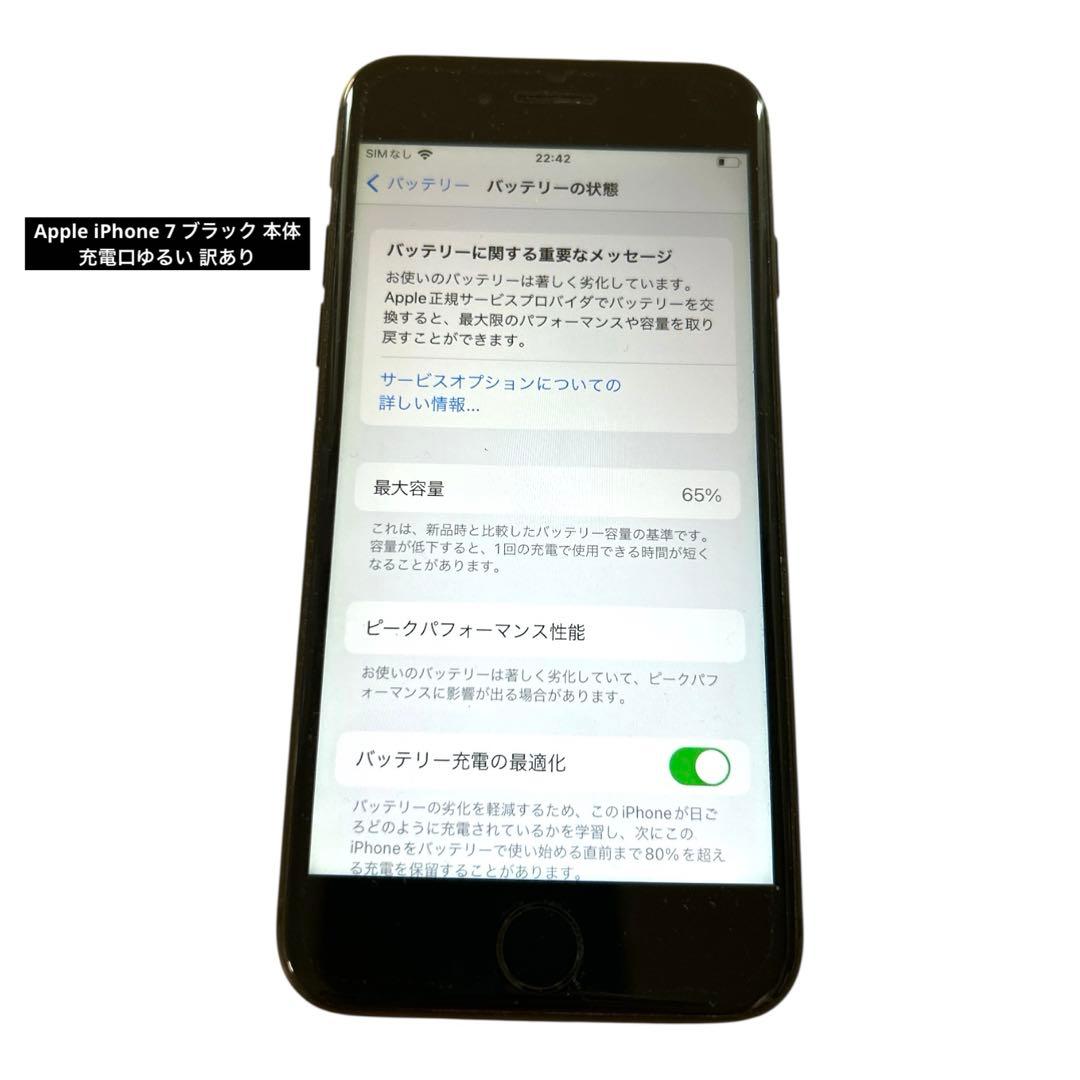 iPhone 7 ブラック 本体 充電口ゆるい 訳あり