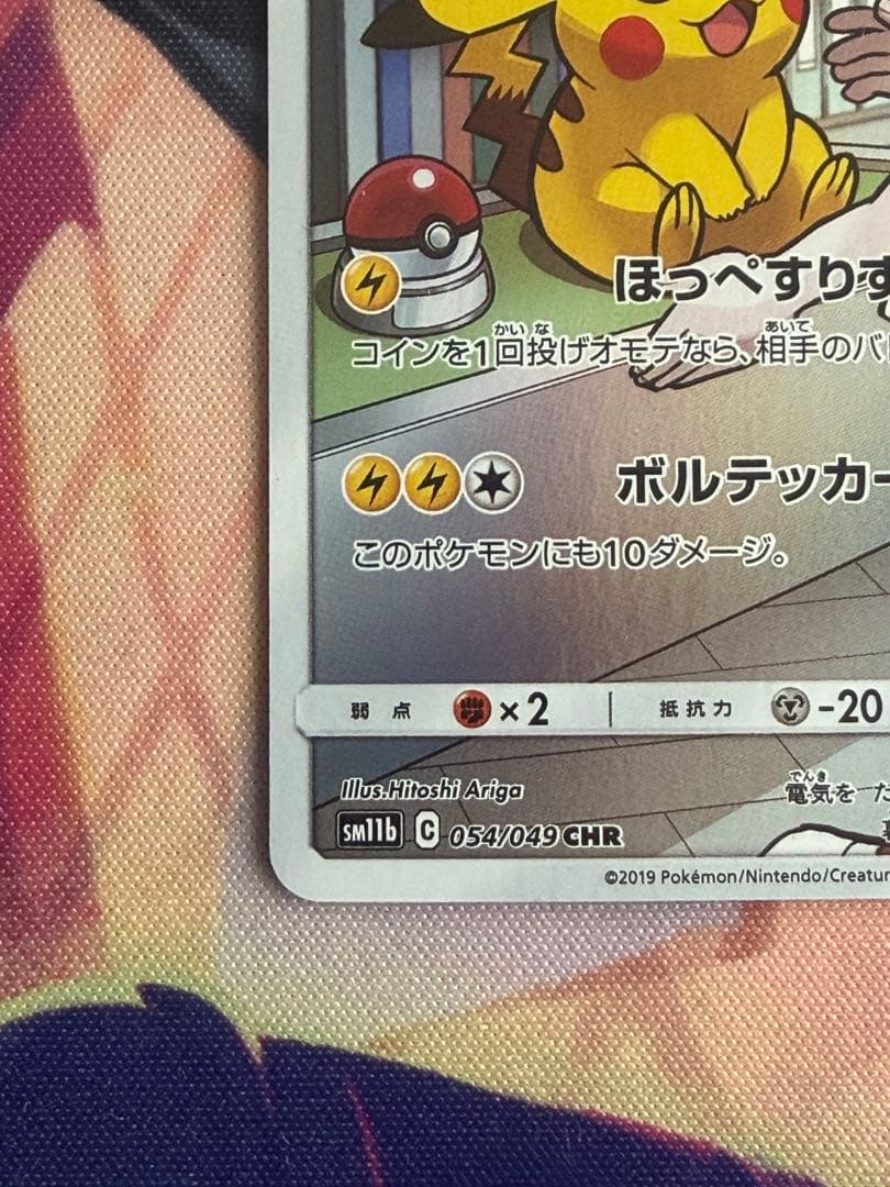ポケモンカード　ピカチュウchr