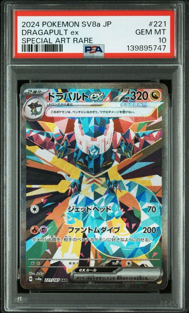 ドラパルトex SAR テラスタルフェスex PSA10 連番