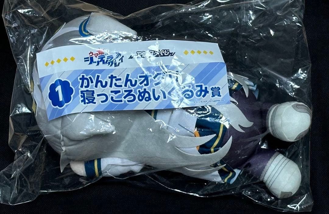 かんたんオグリ寝っころぬいぐるみ賞