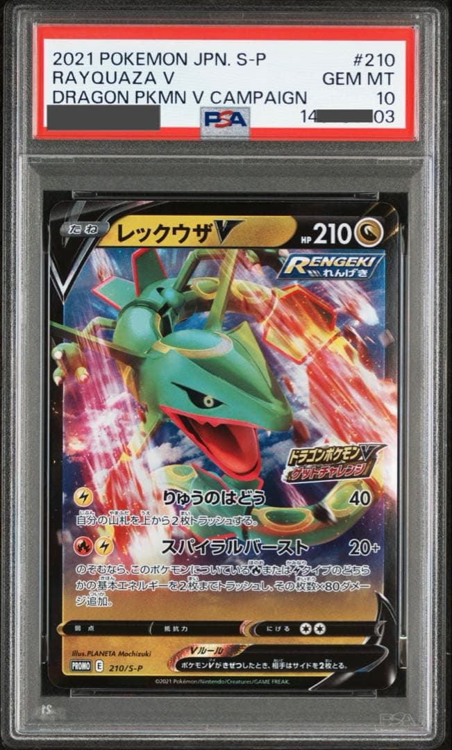 【ポケモンカード】貴重！2021年　レックウザv プロモ　神イラスト　PSA10