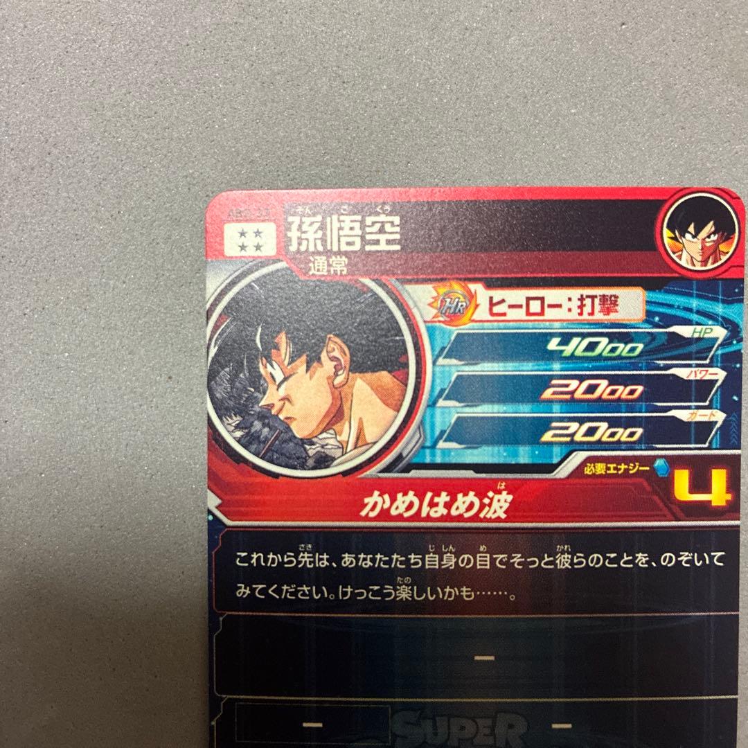 スーパードラゴンボールヒーローズ 孫悟空 HRカード ABS-33