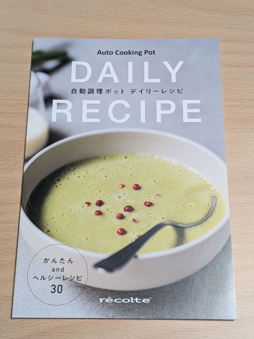 レコルト・自動調理ポット・récolte® オートクッキングポット