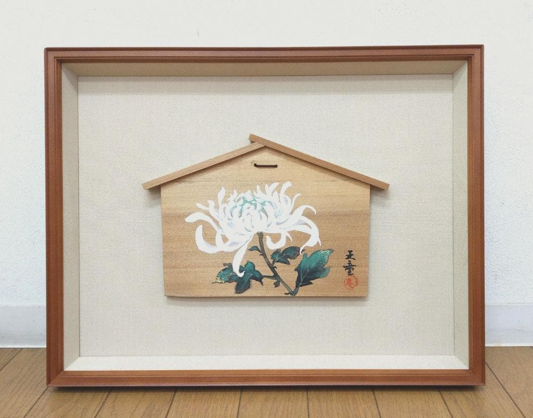 真作 結城天童 喜久 長寿 高貴 無病息災 絵馬 縁起物 額装30cm×50cm