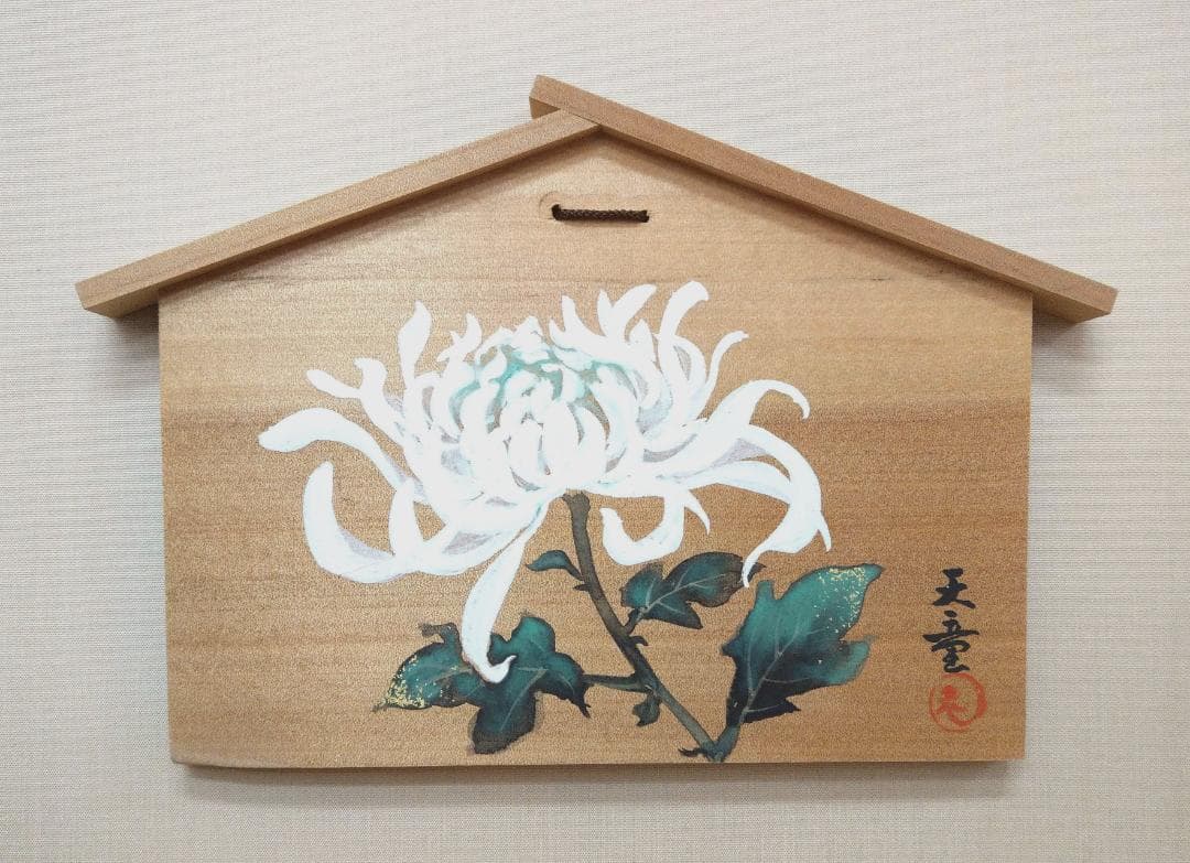 真作 結城天童 喜久 長寿 高貴 無病息災 絵馬 縁起物 額装30cm×50cm