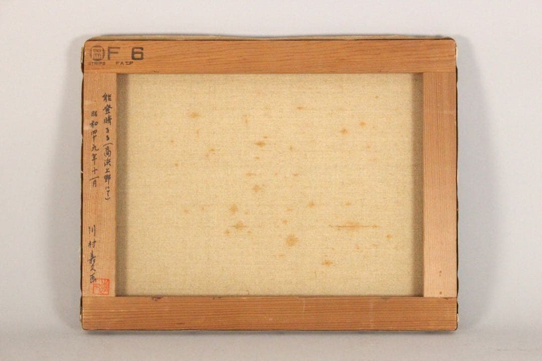 No4833 額装　川村嘉久「能登晴るる」　油彩画　F6号　昭和49年　送料無料