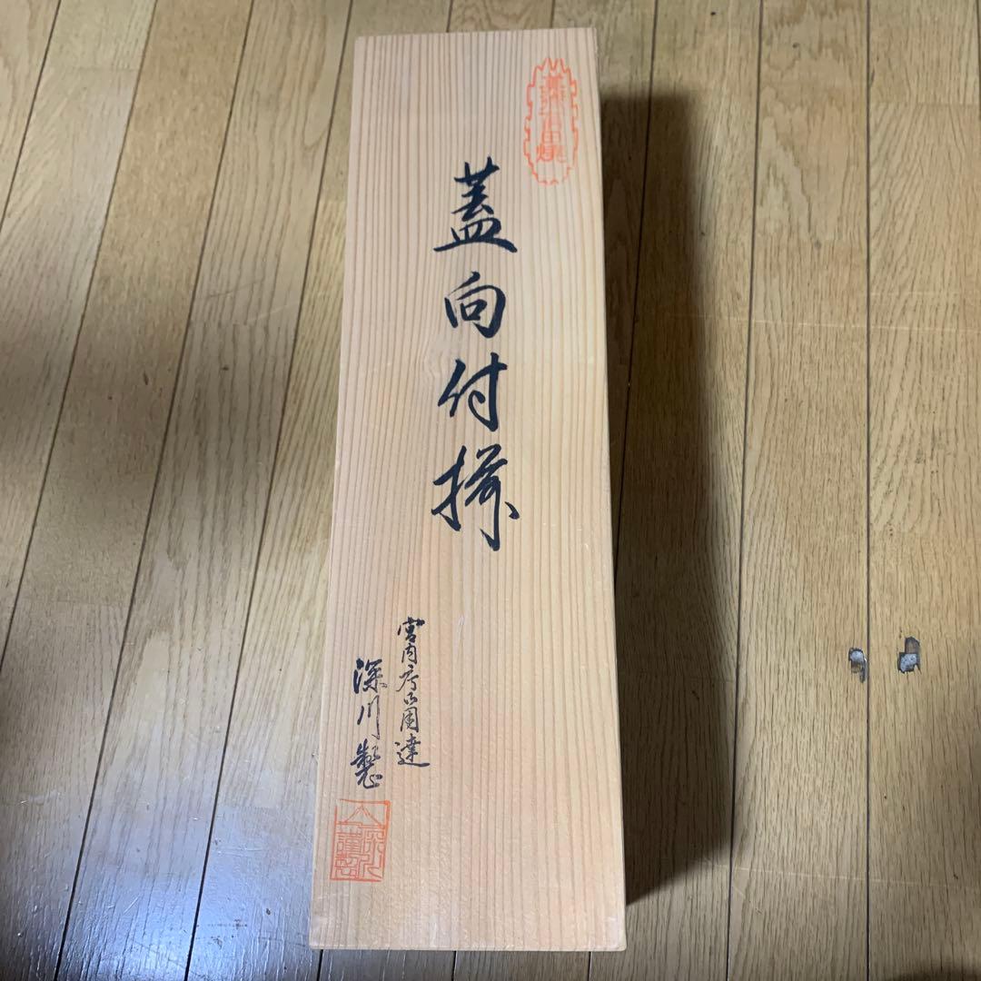 有田焼　深川製磁　蓋付きお椀 5個セット