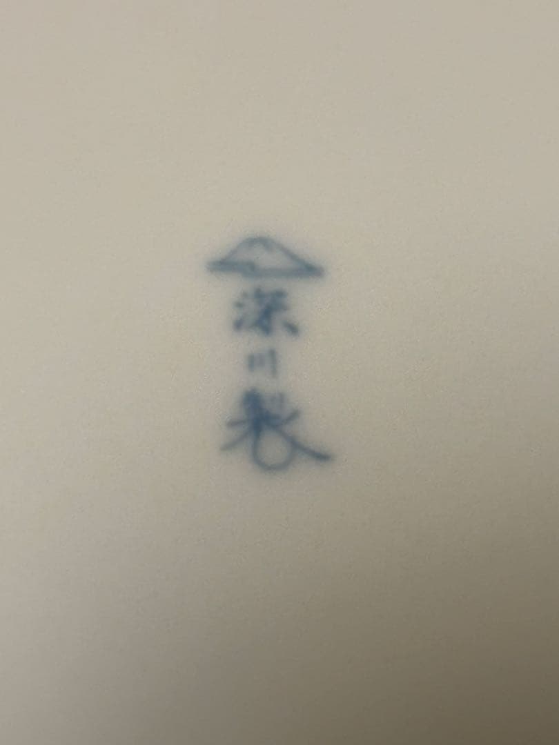 19.5cm 美品　深川製磁 染付 花鳥唐草文　中皿　５客
