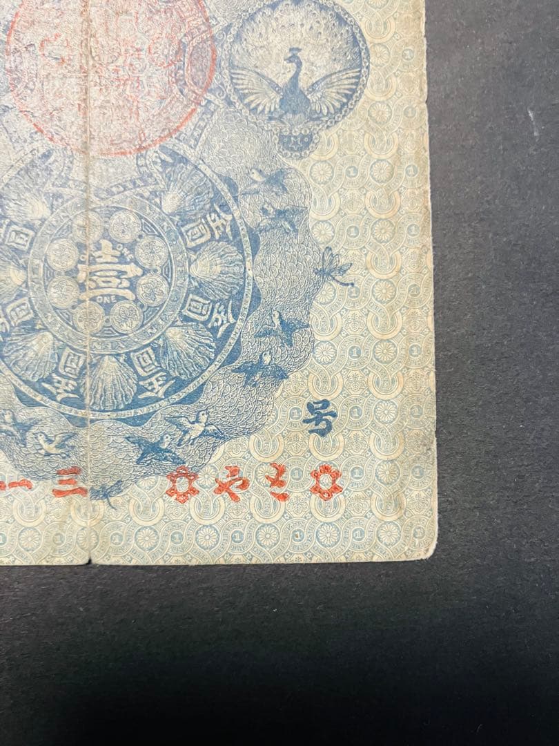 旧紙幣　古札　超美品　明治通宝　金1円　希少品　コレクター品 S22