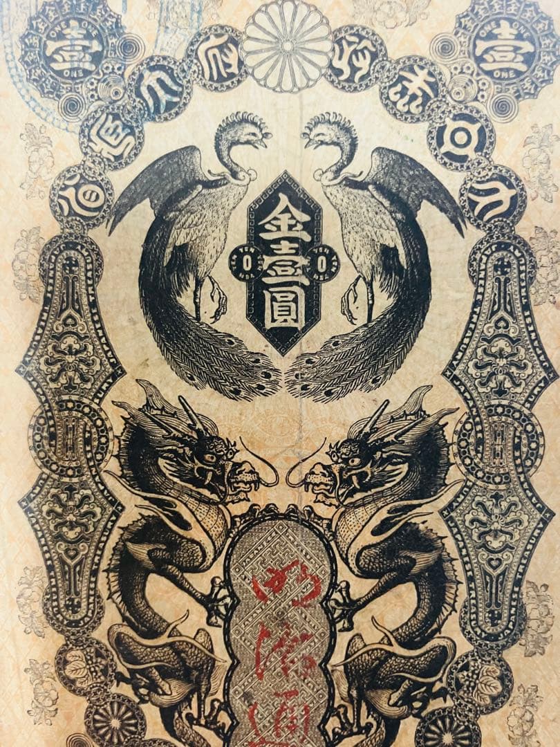 旧紙幣　古札　超美品　明治通宝　金1円　希少品　コレクター品 S22