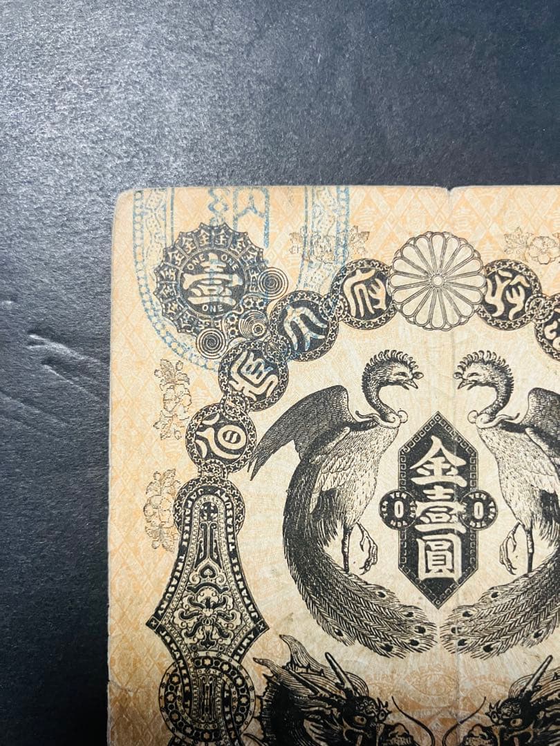 旧紙幣　古札　超美品　明治通宝　金1円　希少品　コレクター品 S22