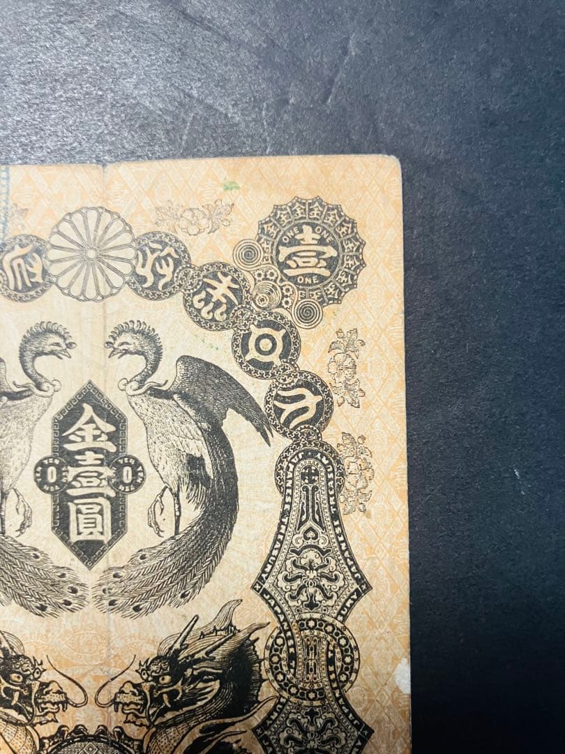 旧紙幣　古札　超美品　明治通宝　金1円　希少品　コレクター品 S22