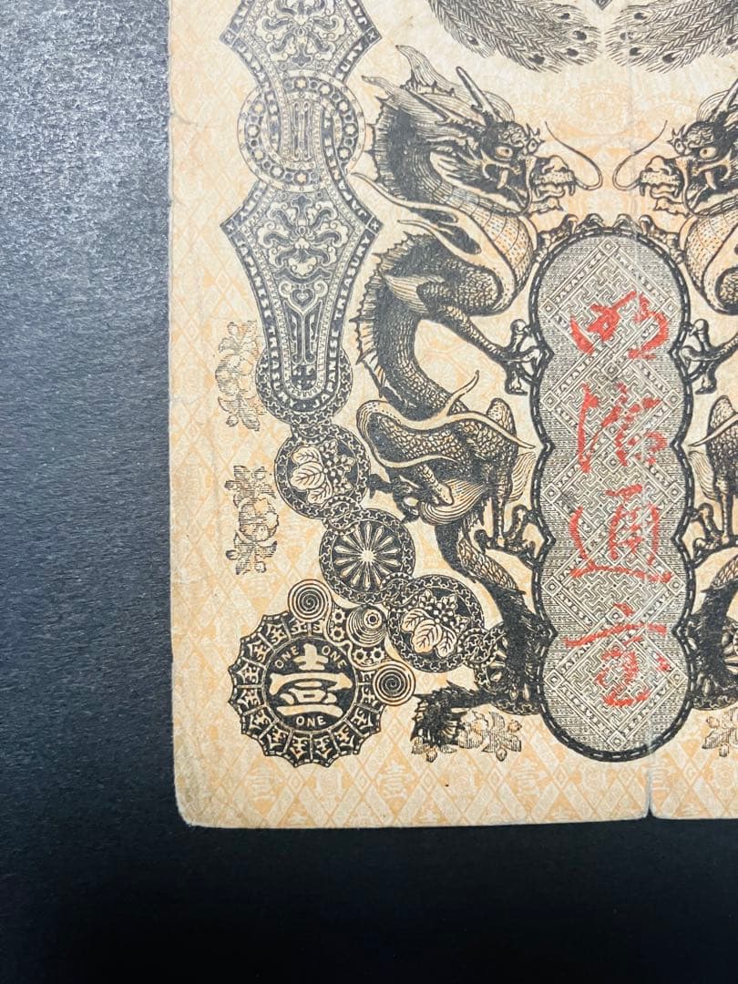旧紙幣　古札　超美品　明治通宝　金1円　希少品　コレクター品 S22