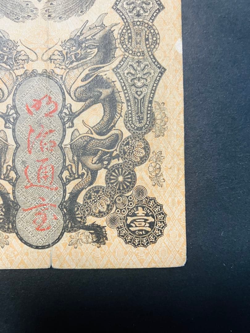 旧紙幣　古札　超美品　明治通宝　金1円　希少品　コレクター品 S22