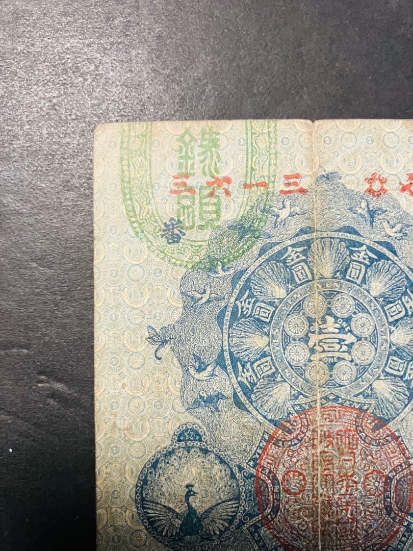 旧紙幣　古札　超美品　明治通宝　金1円　希少品　コレクター品 S22