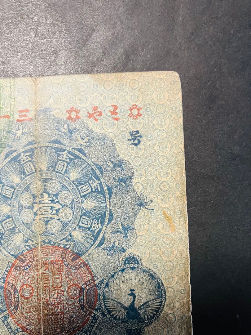 旧紙幣　古札　超美品　明治通宝　金1円　希少品　コレクター品 S22