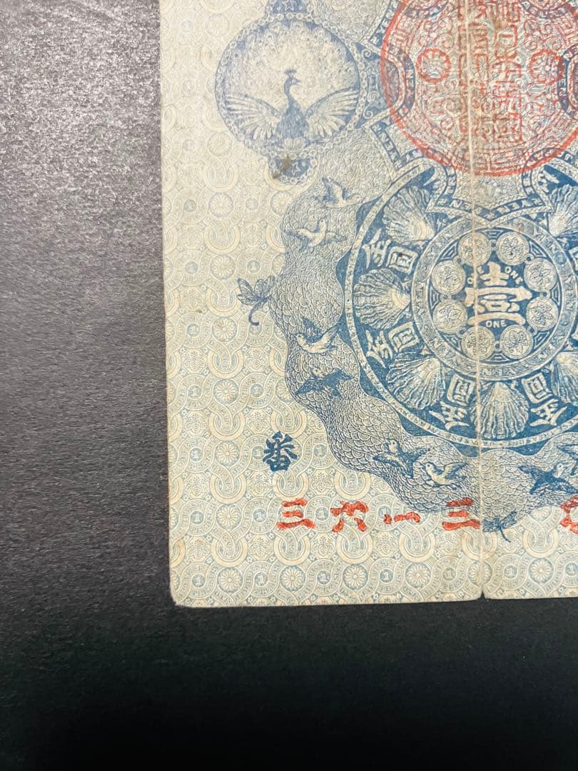 旧紙幣　古札　超美品　明治通宝　金1円　希少品　コレクター品 S22