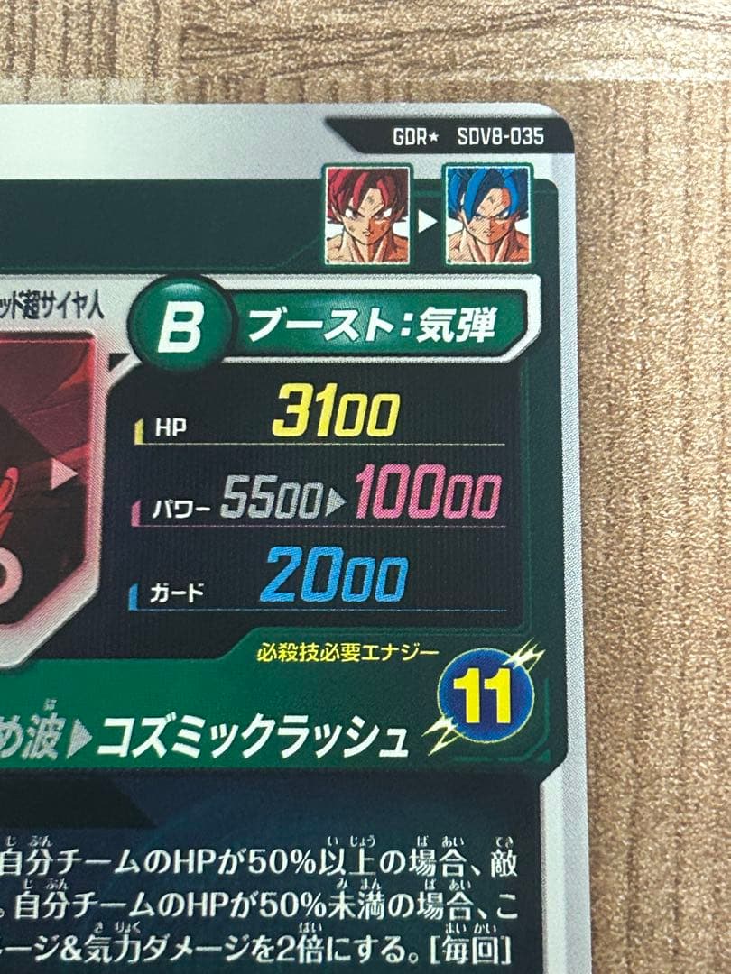 最安値 SDV8-035 孫悟空:BR パラレル