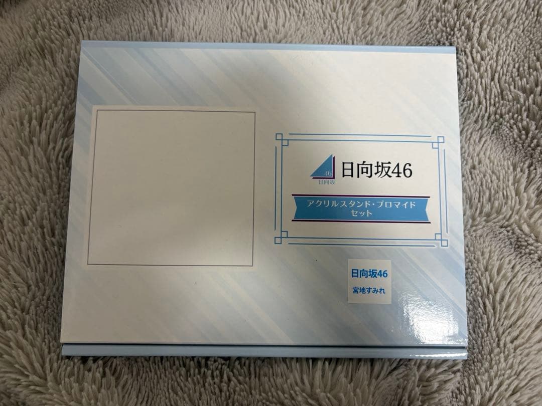 宮地すみれ　ローソン　日向坂46 ブロマイド　アクリルスタンド　当選品