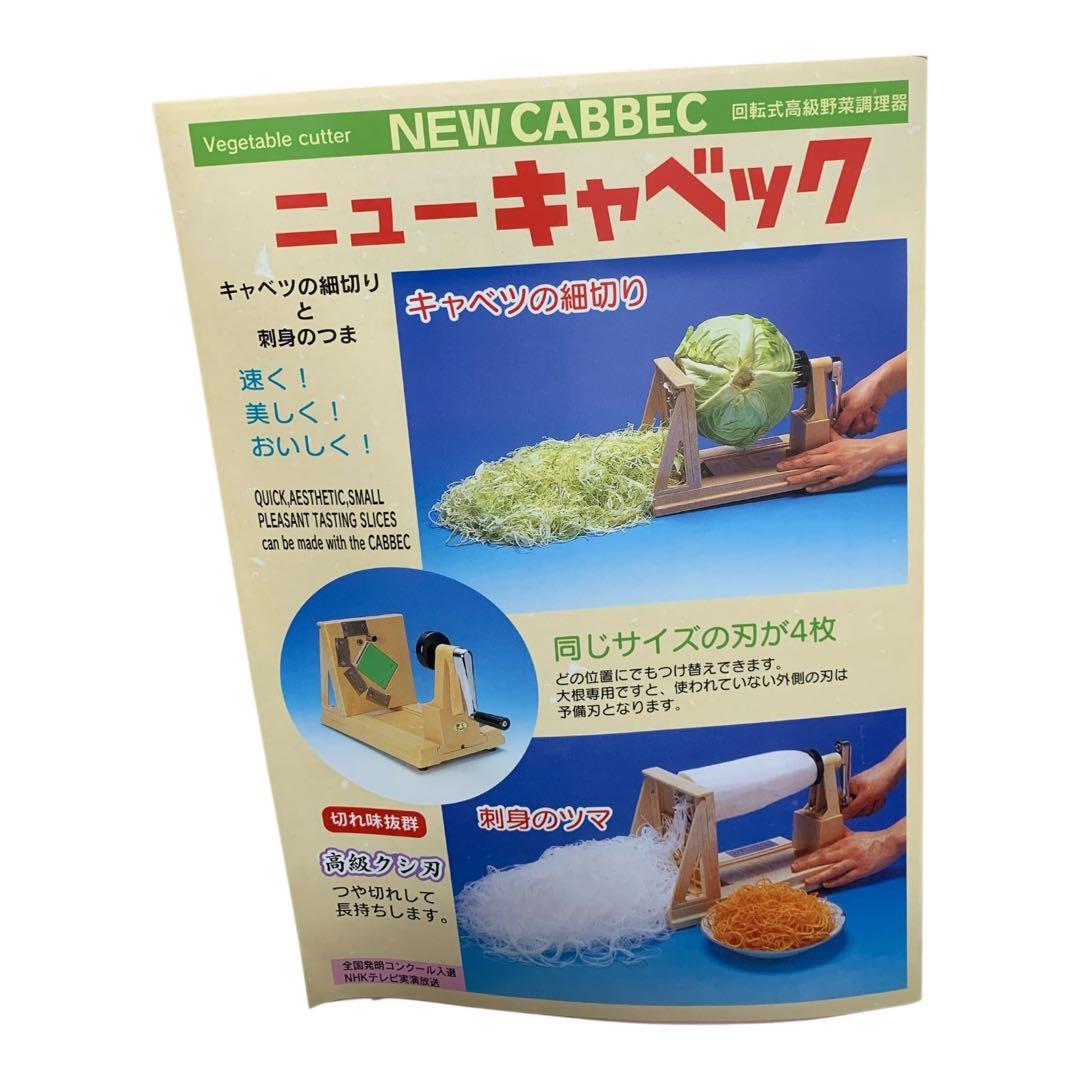 ニューキャベック 野菜カッター