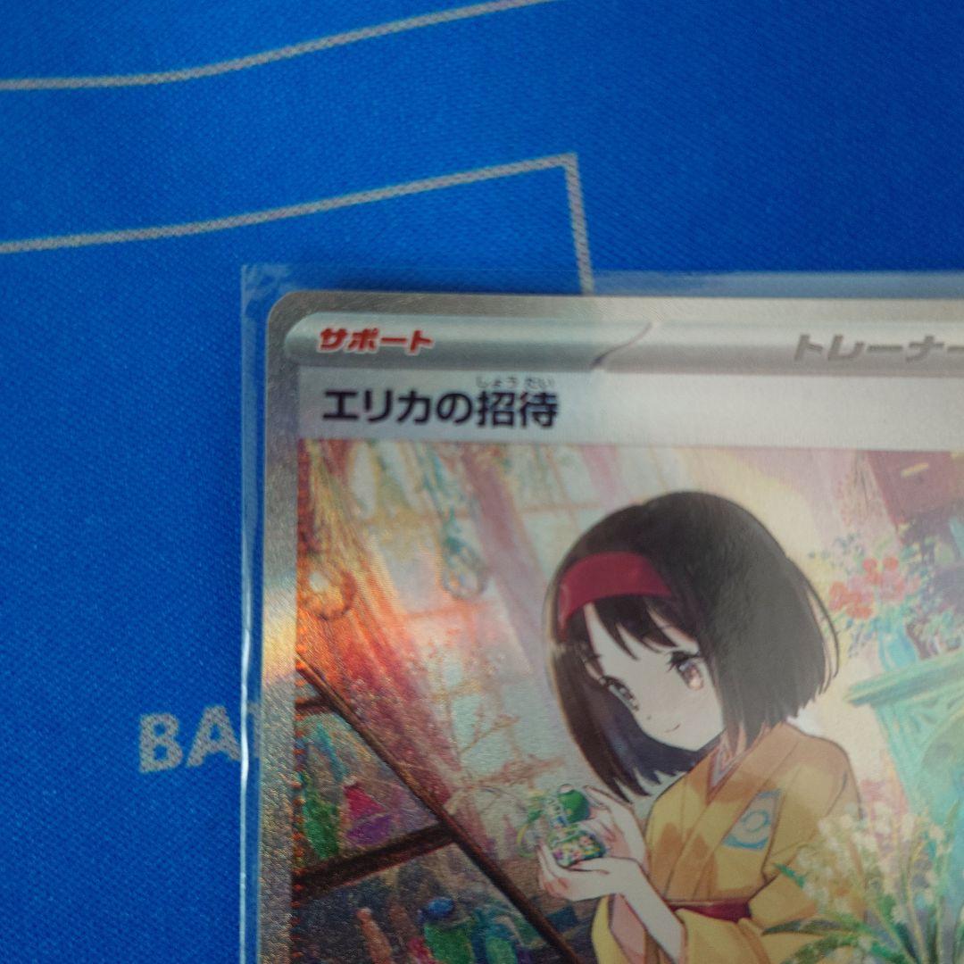 エリカの招待　sar