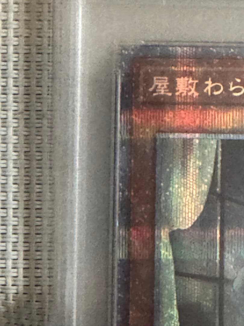 ジ*ン様 屋敷わらし　プリズマ　PSA10