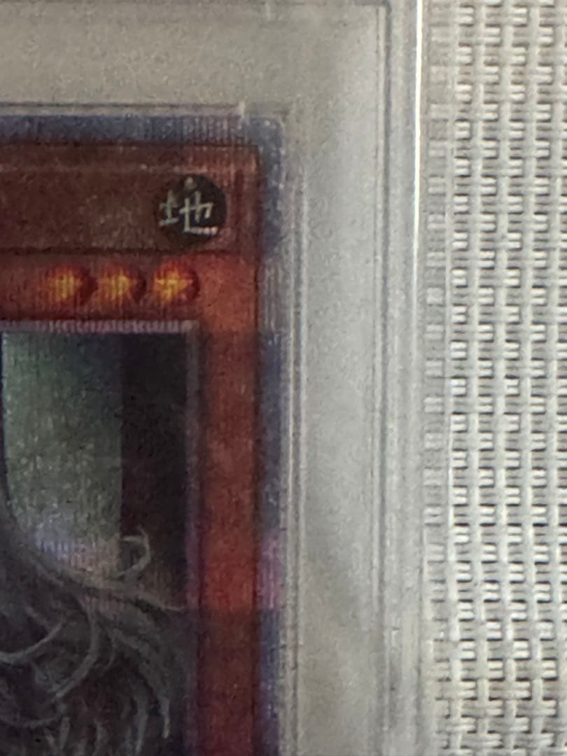 ジ*ン様 屋敷わらし　プリズマ　PSA10