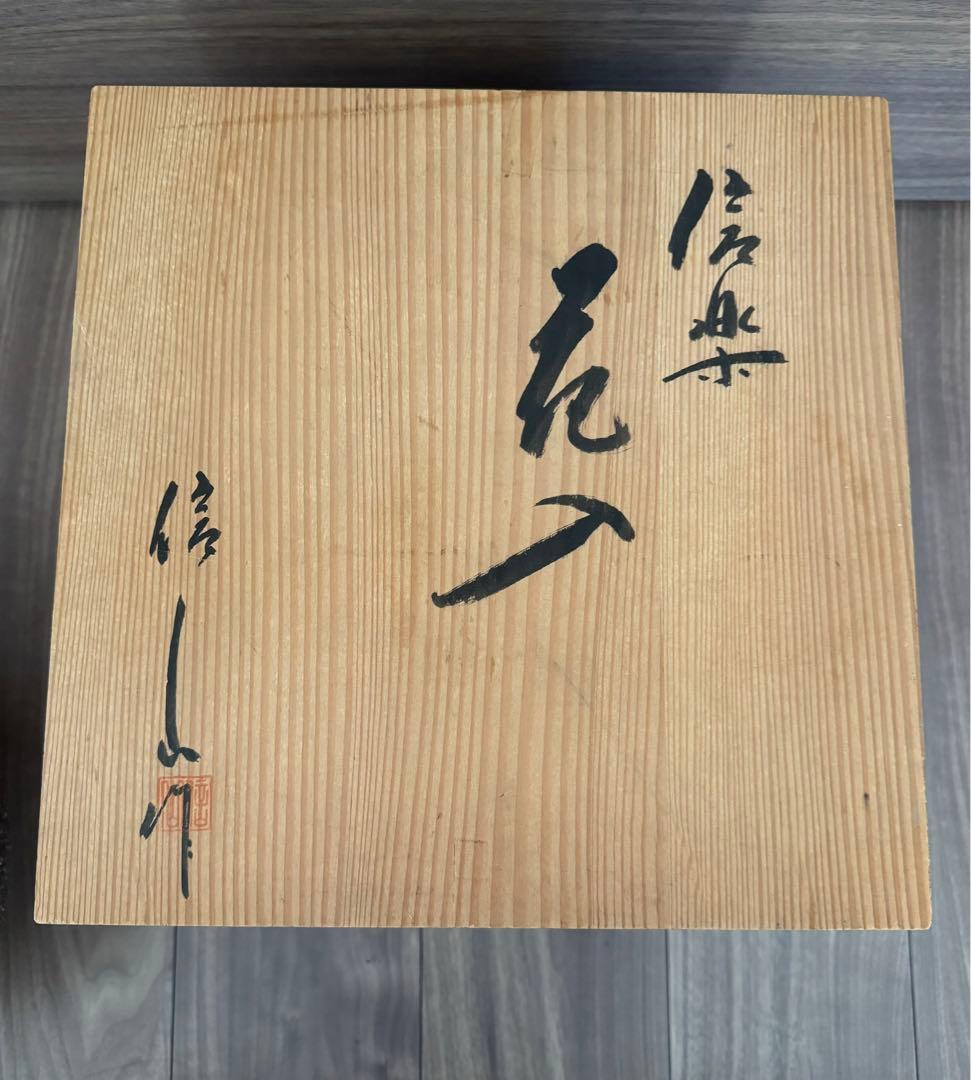 信楽　花瓶　信山作