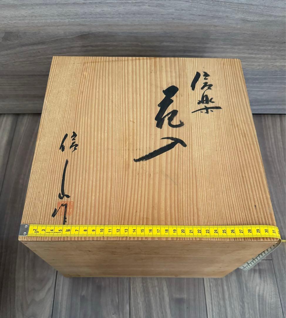 信楽　花瓶　信山作