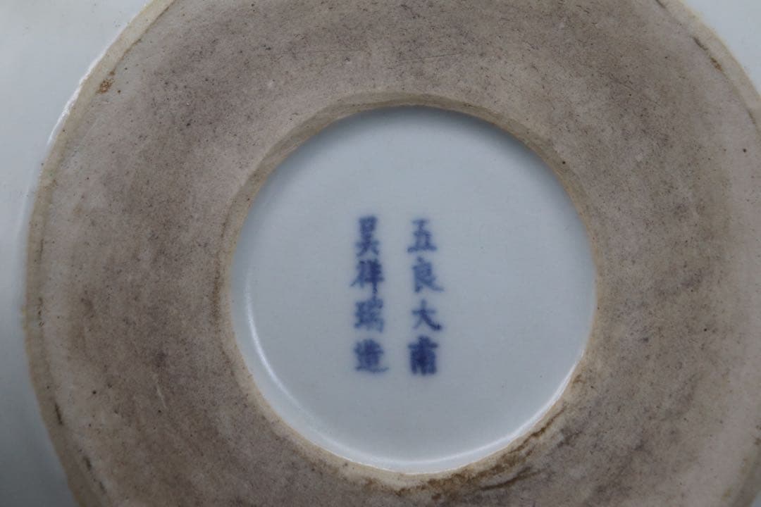 五良大甫呉祥瑞造　染付 人物紋鉢　送料込み260317
