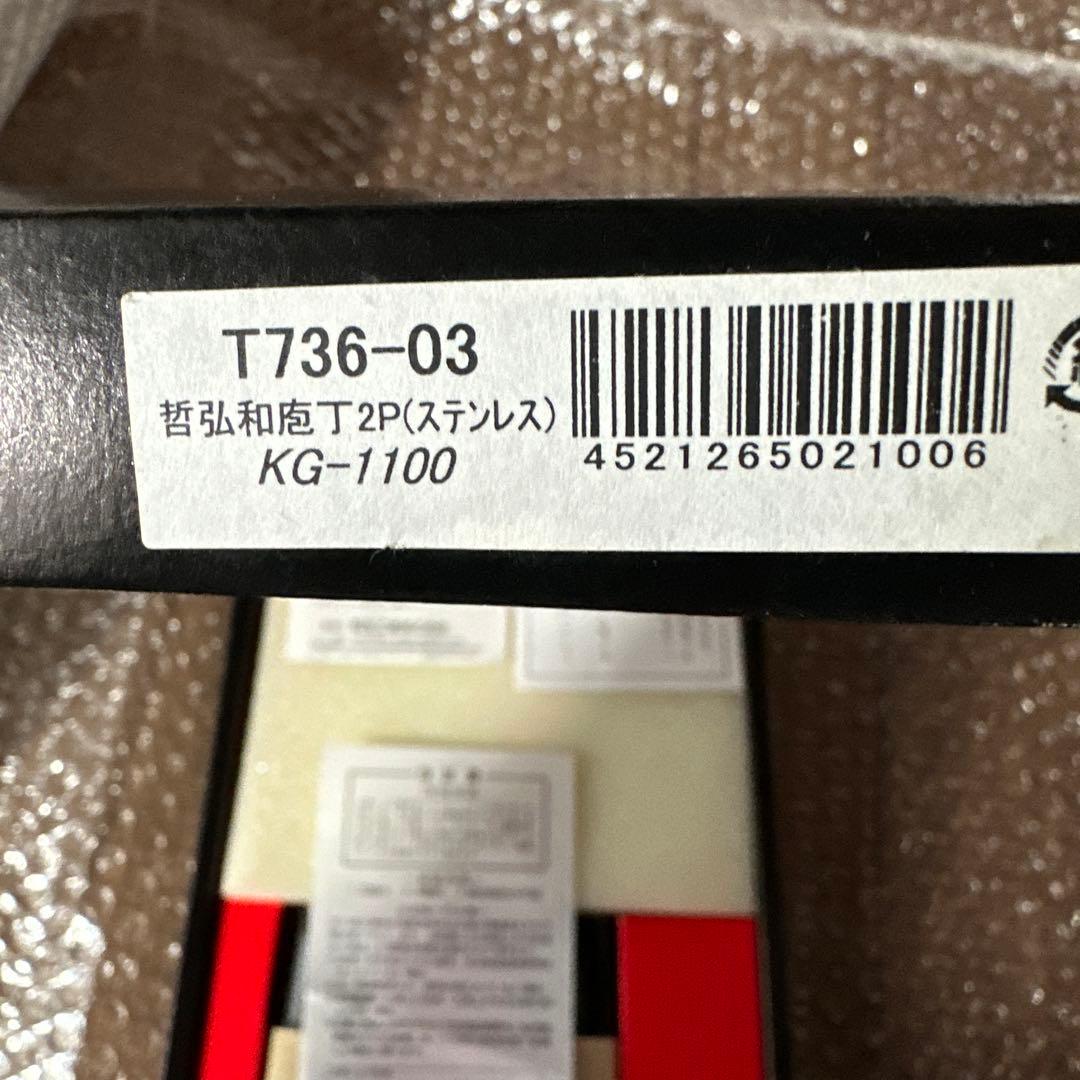 桐生工業株式会社　高級御料理庖丁　哲弘和包丁2本　ステンレス　未使用　美品